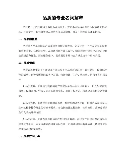 品质的专业名词解释