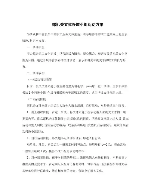 部机关文体兴趣小组活动方案