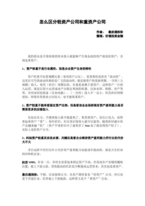 价值投资——怎么区分轻资产公司和重资产公司