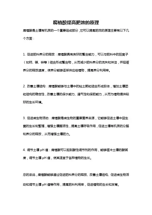 腐植酸提高肥效的原理