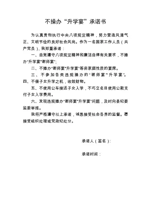不操办升学宴承诺书