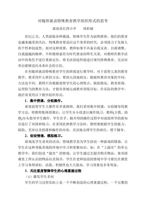 对随班就读特殊教育教学组织形式的思考