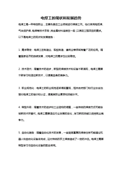 电焊工的现状和发展趋势
