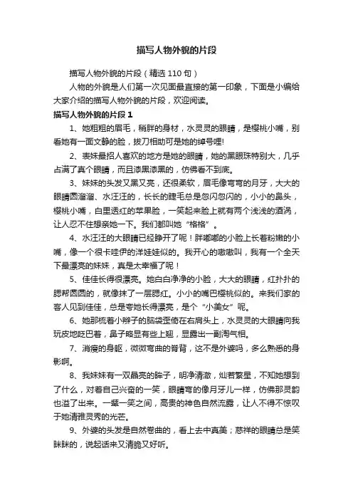 描写人物外貌的片段（精选110句）