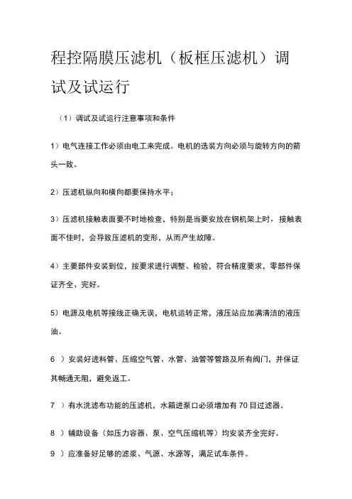 程控隔膜压滤机(板框压滤机)调试及试运行