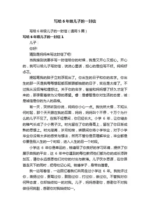 写给6年级儿子的一封信（通用5篇）
