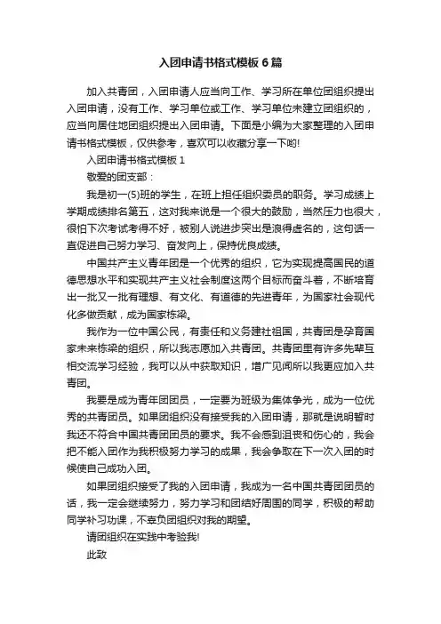 入团申请书格式模板6篇
