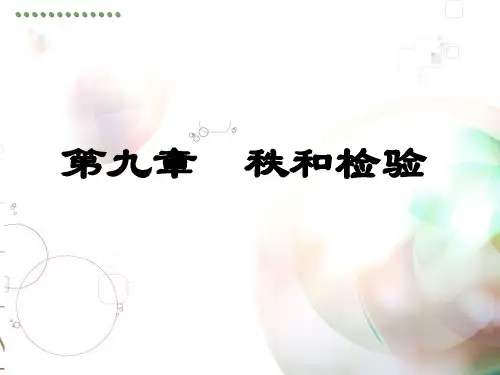 秩和检验