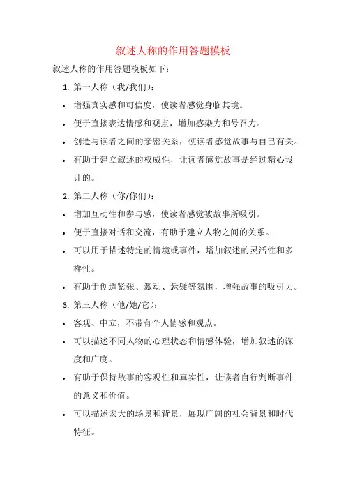 叙述人称的作用答题模板