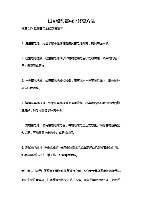 12v铅酸蓄电池修复方法
