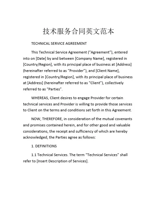 技术服务合同英文范本