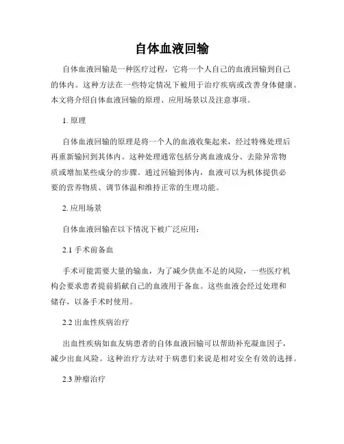 自体血液回输