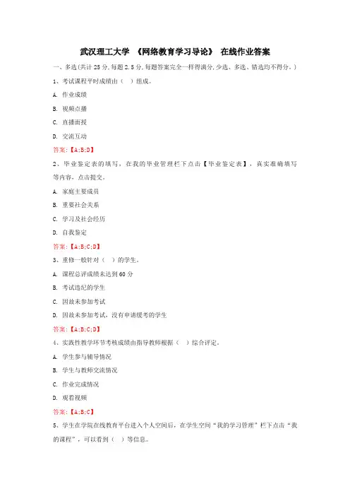 网络教育学习导论 武汉理工大学 在线作业答案