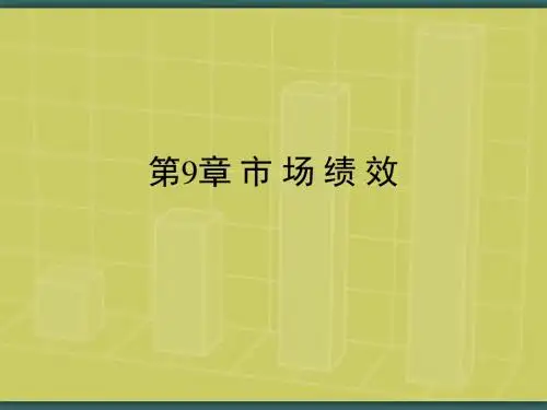 第9章市场绩效
