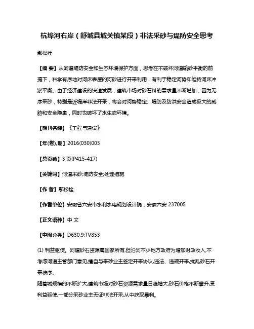 杭埠河右岸（舒城县城关镇某段）非法采砂与堤防安全思考