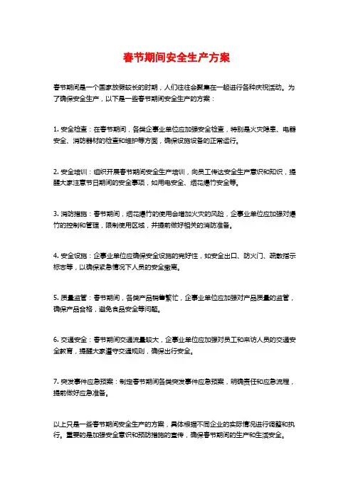 春节期间安全生产方案 (2)