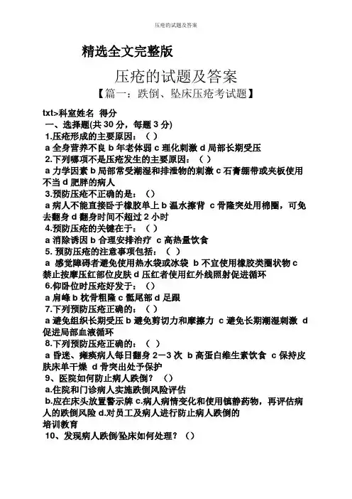 压疮的试题及答案精选全文完整版