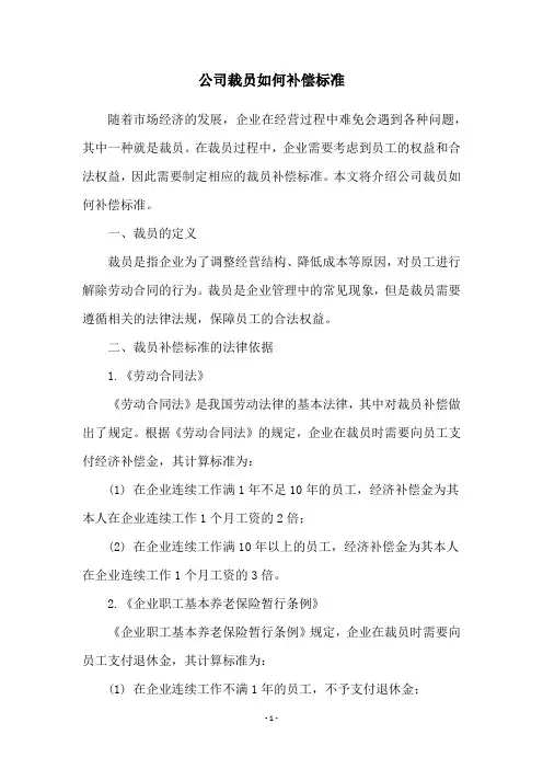 公司裁员如何补偿标准