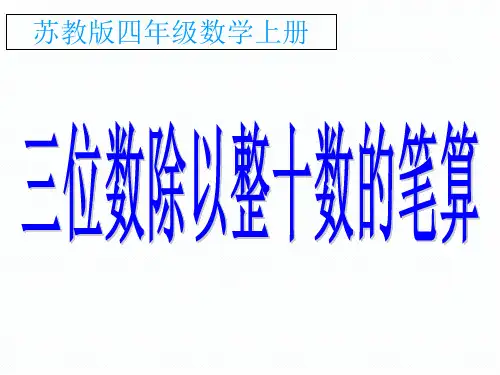 【苏教版】数学四年级上册：2.2《三位数除以整十数的笔算》ppt课件
