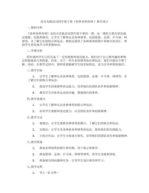 综合实践活动四年级下册《各种各样的球 》教学设计