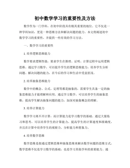 初中数学学习的重要性及方法