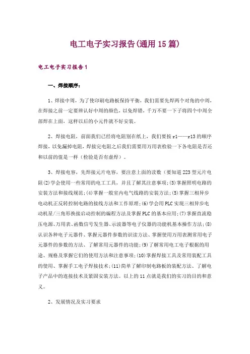 电工电子实习报告(通用15篇)_1