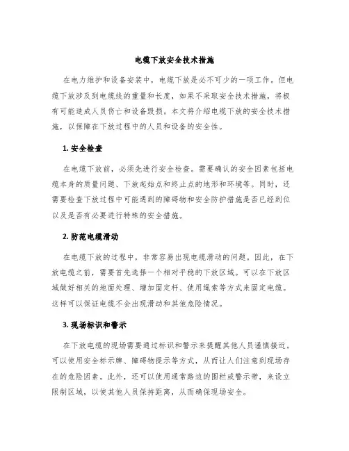 电缆下放安全技术措施