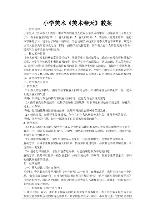 小学美术《美术春天》教案