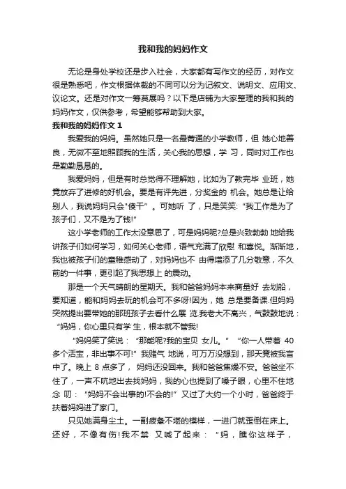 我和我的妈妈作文