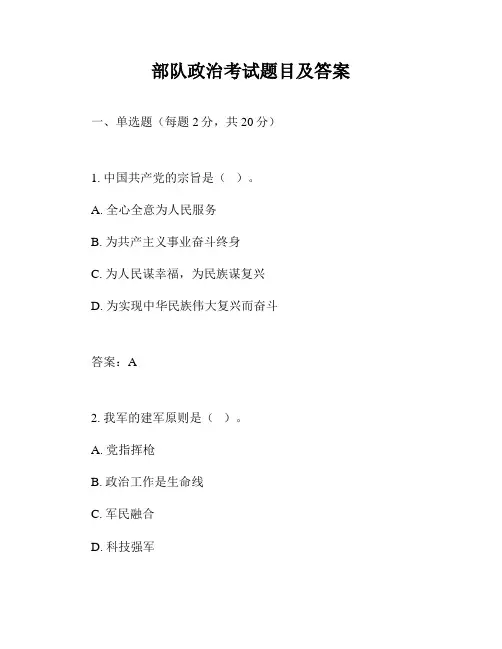 部队政治考试题目及答案