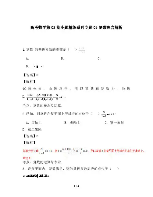 高考数学第02期小题精练系列专题03复数理含解析