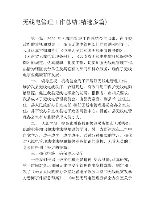 无线电管理工作总结(精选多篇)