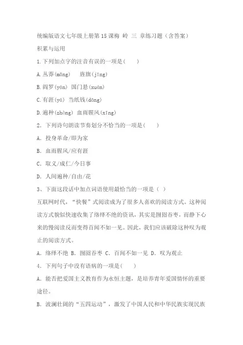 统编版语文七年级上册第15课 梅岭三章 练习题(含答案)