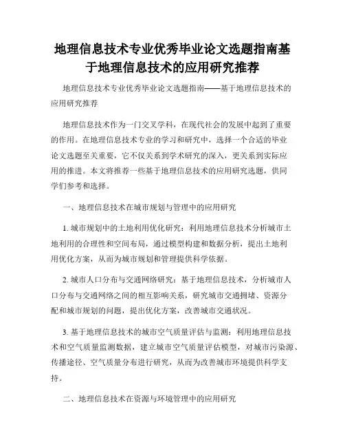 地理信息技术专业优秀毕业论文选题指南基于地理信息技术的应用研究推荐