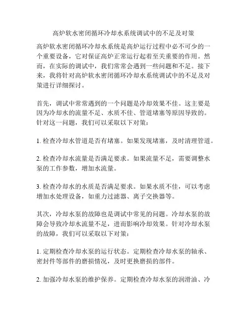 高炉软水密闭循环冷却水系统调试中的不足及对策