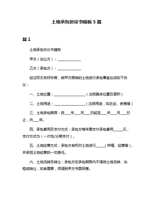 土地承包协议书模板5篇