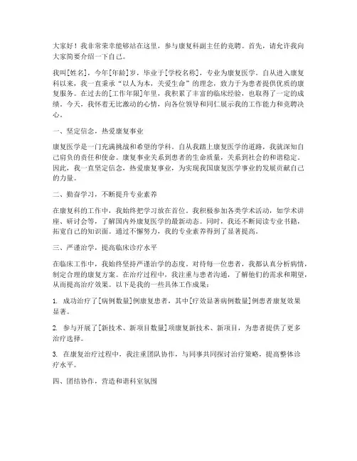 康复科竞聘副主任演讲稿