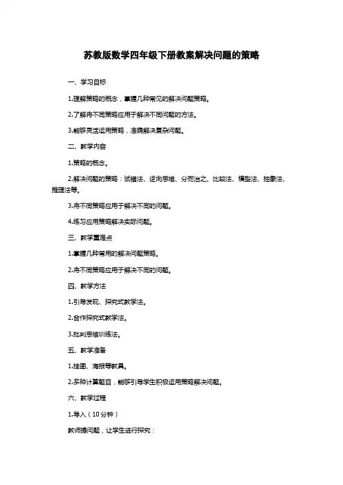 苏教版数学四年级下册教案解决问题的策略