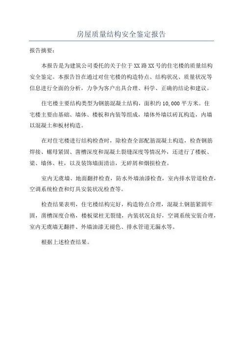 房屋质量结构安全鉴定报告