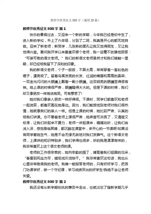 教师节优秀征文800字（通用29篇）