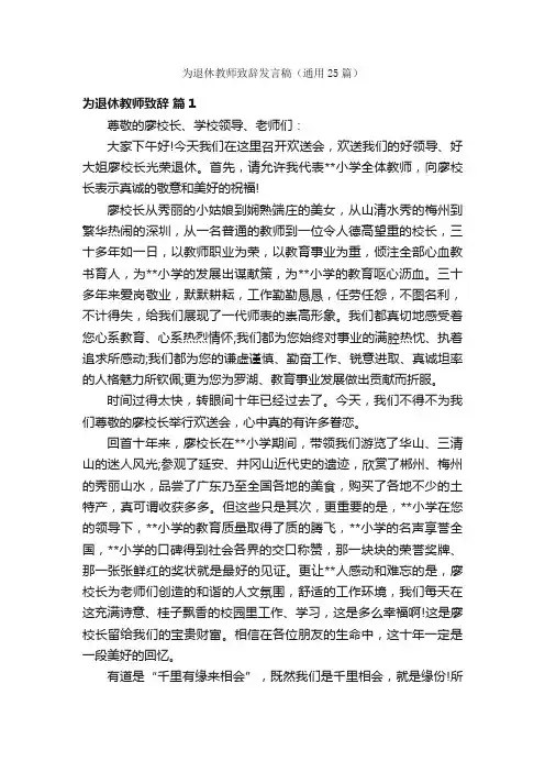 为退休教师致辞发言稿（通用25篇）