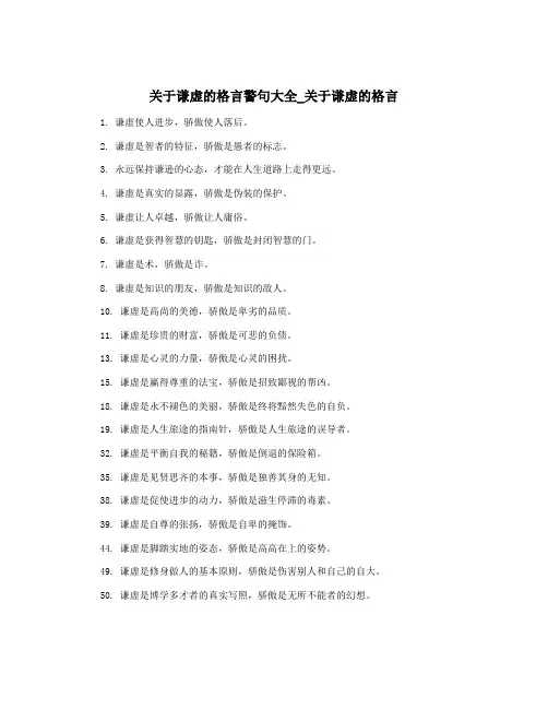 关于谦虚的格言警句大全_关于谦虚的格言