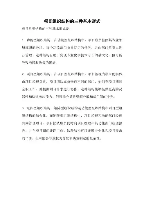 项目组织结构的三种基本形式