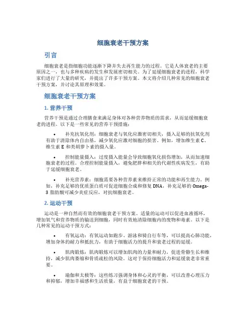 细胞衰老干预方案