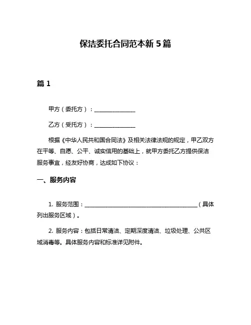 保洁委托合同范本新5篇