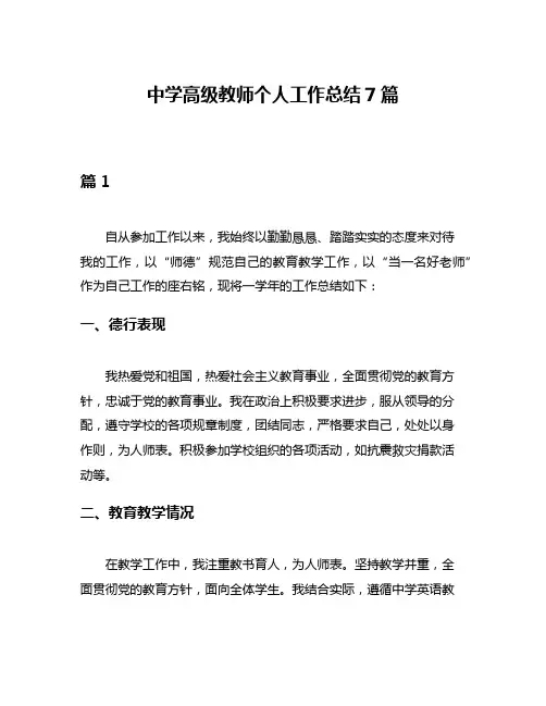 中学高级教师个人工作总结7篇