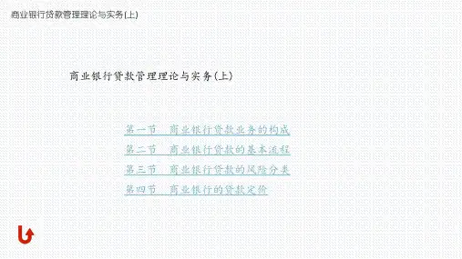 第四章  商业银行贷款管理理论与实务(上)