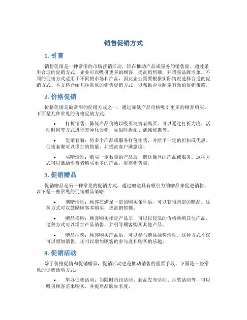 销售促销方式