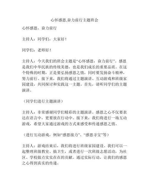 心怀感恩,奋力前行主题班会