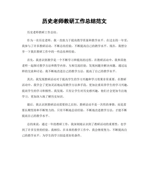 历史老师教研工作总结范文